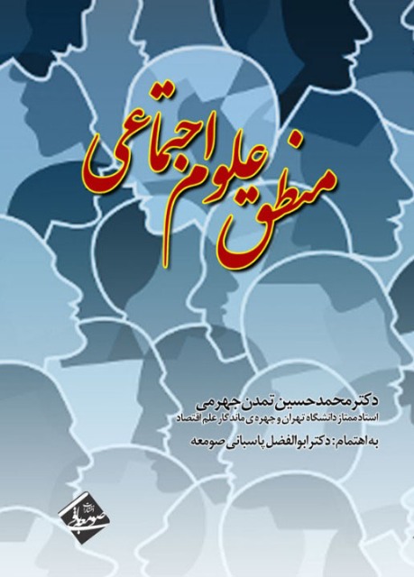 منطق علوم اجتماعی