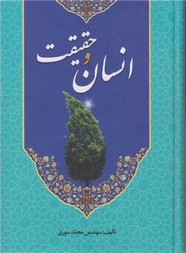 انسان و حقیقت