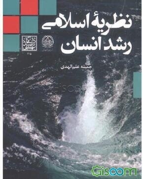 نظریه اسلامی رشد انسان