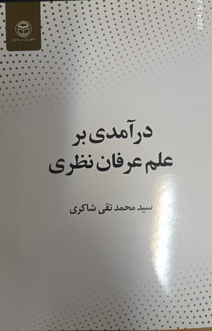 درآمدی بر علم عرفان نظری