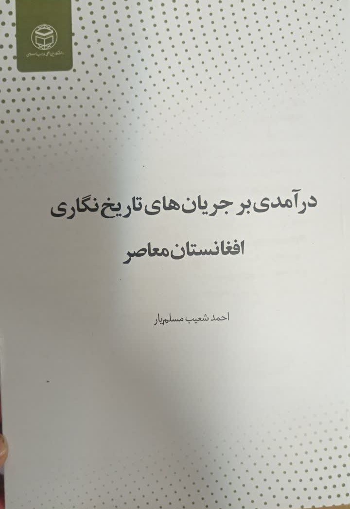 درآمدی بر جریان‌های تاریخ نگاری افغانستان معاصر