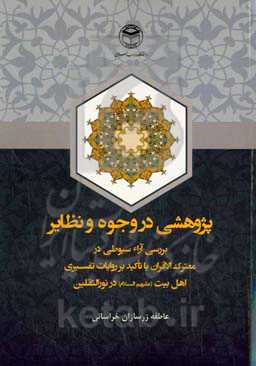 پژوهشی در وجوه و نظایر: با تاکید بر آراء سیوطی در معترک‌ الاقران و روایات تفسیری اهل‌بیت علیه‌السلام در نورالثقلین