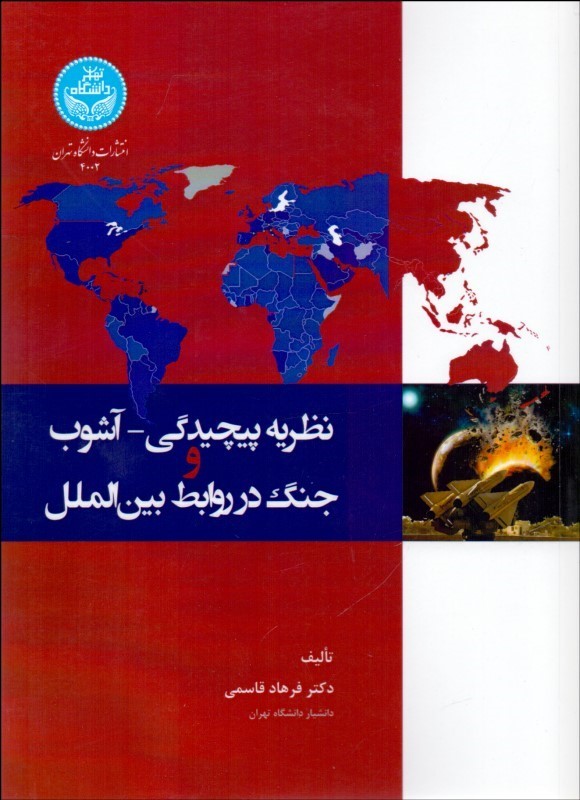 نظریه پیچیدگی- آشوب و جنگ در روابط بین‌الملل
