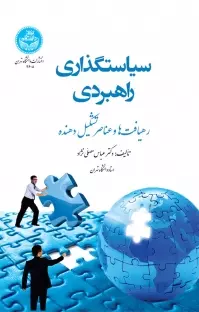 سیاستگذاری راهبردی: رهیافت‌ها و عناصر تشکیل‌دهنده