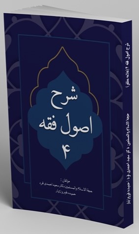 شرح اصول فقه 4 (علامه مظفر)