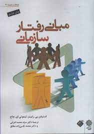 مبانی رفتار سازمانی (ویرایش نهم، 2008)
