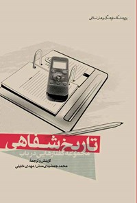 مجموعه گفتارهایی در باب تاریخ شفاهی