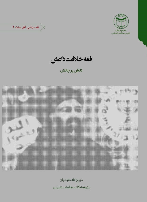 فقه خلافت داعش: تلاش پرچالش