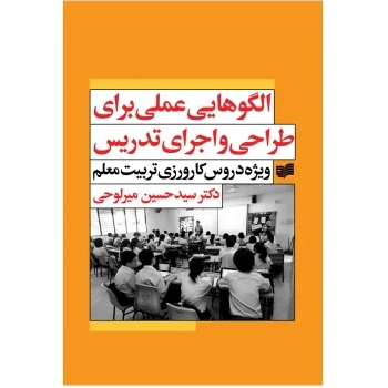 الگوهایی عملی برای طراحی و اجرای تدریس: ویژه دروس کارورزی تربیت معلم