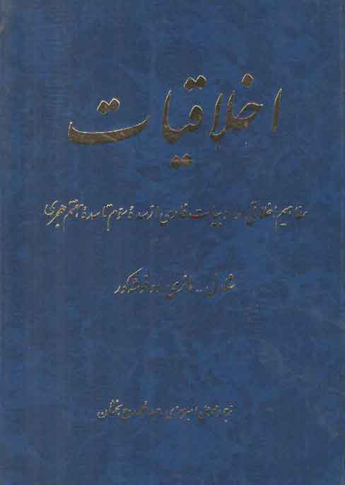 اخلاقیات‌: مفاهیم‌ اخلاقی‌ در ادبیات‌ فارسی‌ از سده‌ سوم‌ تا سده‌ هفتم‌ هجری‌