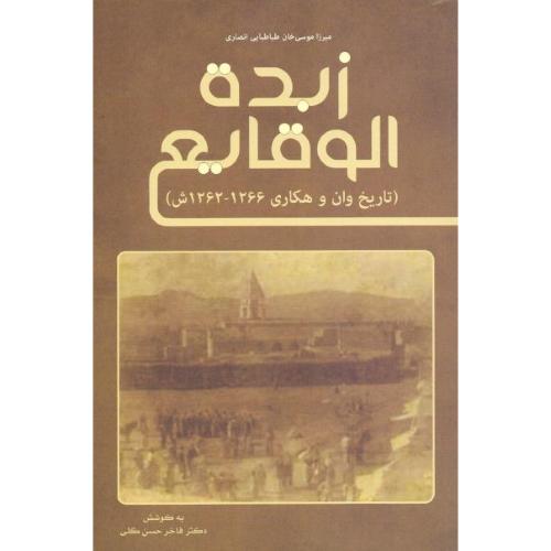 زبدة‌ الوقایع (تاریخ وان و هکاری 1262 - 1266ش)