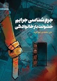 جرم‌شناسی جرایم خشونت‌بار خانوادگی