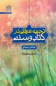 تجربه عرفانی در کتاب و سنت: عوامل و موانع