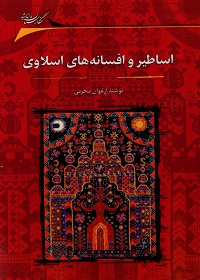 اساطیر و افسانه‌های اسلاوی