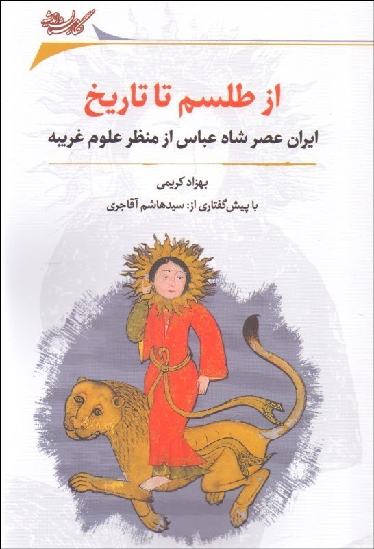 از طلسم تا تاریخ: ایران عصر شاه عباس از منظر علوم غریبه رساله‌ای منتسب به ملاجلال منجم‌یزدی