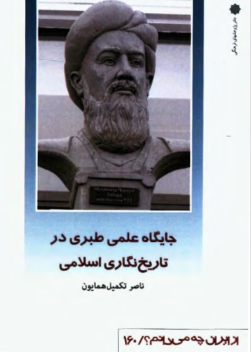 ‏‫جایگاه علمی طبری در تاریخ‌نگاری اسلامی‮‬