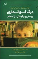 درک خوانداری؛ چیستی و چگونگی درک مطلب