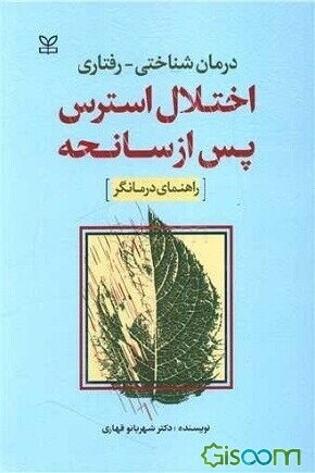 درمان شناختی - رفتاری: اختلال استرس پس از سانحه ( راهنمای درمانگر)