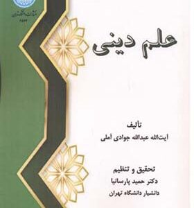علم دینی