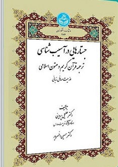 جستارهایی در آسیب‌شناسی ترجمه قرآن کریم و متون اسلامی از حیث مسائل زبانی