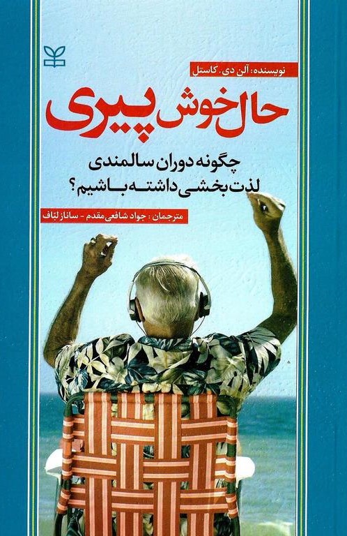 حال خوش پیری: چگونه دوران سالمندی لذت‌بخشی داشته باشیم؟
