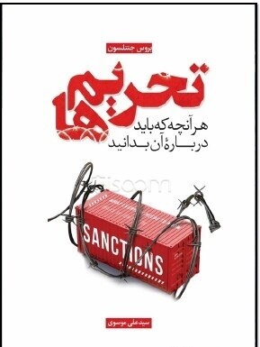 تحریم‌ها هر آنچه باید درباره آن بدانید