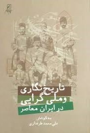 تاریخ‌نگاری و ملی‌گرایی در ایران معاصر