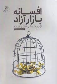 افسانه بازار آزاد: آزادی اقتصادی به زبان ساده