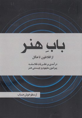باب هنر (از افلاطون تا هگل)