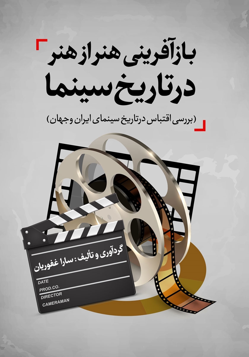 بازآفرینی هنر از هنر در تاریخ سینما (بررسی اقتباس در تاریخ سینمای ایران و جهان)