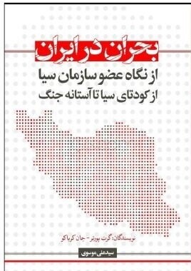 بحران در ایران از نگاه عضو سازمان سیا از کودتای سیا تا آستانه جنگ