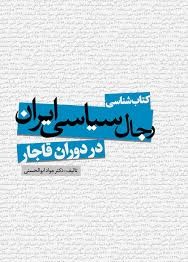 کتاب‌شناسی رجال سیاسی ایران در دوران قاجار