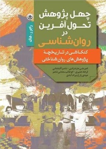 چهل پژوهش تحول‌آفرین در روان‌شناسی: کنکاشی در تاریخچه پژوهش‌های روانشناختی