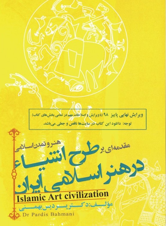 مقدمه‌ای بر طرح اشیاء در هنر اسلامی ایران: هنر و تمدن اسلامی