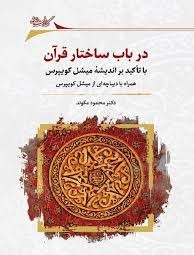 در باب ساختار قرآن: با تاکید بر اندیشه میشل کویپرس