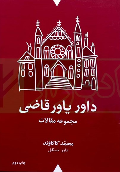 داور یاور قاضی: مجموعه مقالات