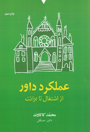 عملکرد داور: از اشتغال تا برائت