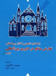 راهنمای تعارض منافع در داوری بین‌المللی 2014