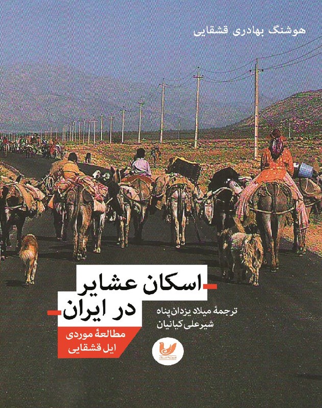 اسکان عشایر در ایران: مطالعه موردی ایل قشقایی