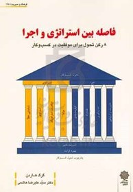فاصله بین استراتژی و اجرا: 8 رکن تحول برای موفقیت در کسب و کار