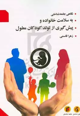 نگاهی جامعه‌شناختی به سلامت خانواده و پیش‌گیری از تولد کودکان معلول