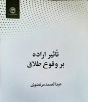 تاثیر اراده بر وقوع طلاق در فقه اسلامی‬