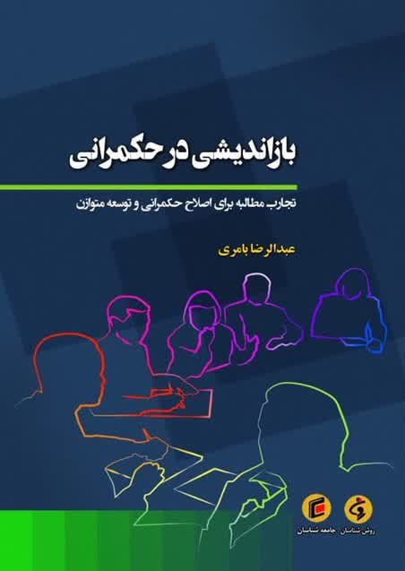 بازاندیشی در حکمرانی: تجارب مطالبه برای اصلاح حکمرانی و توسعه متوازن