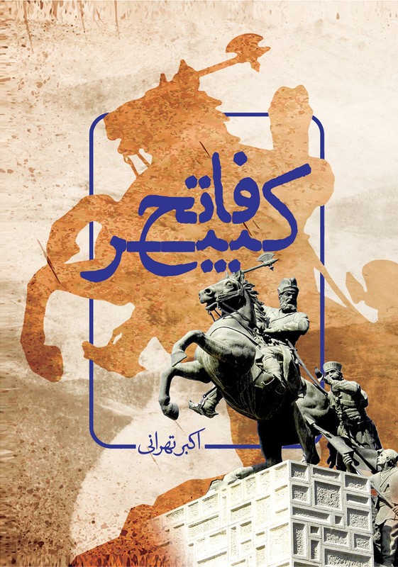 فاتح کبیر
