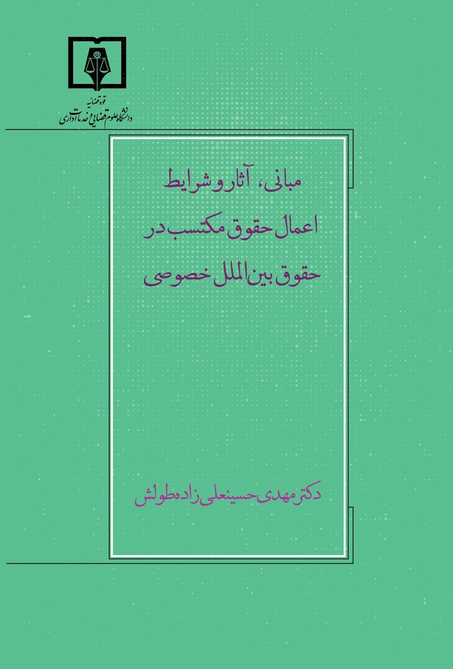 مبانی، آثار و شرایط اعمال حقوق مکتسب در حقوق بین‌الملل خصوصی