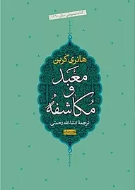 معبد و مکاشفه