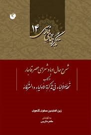 شرح‌حال ادبا و شعرای عصر قاجار از کتاب تحفة الالباء فی تذکرة الاولیاء و الشرفاء