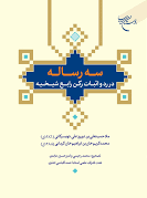 سه رساله در رد و اثبات رکن رابع شیخیه