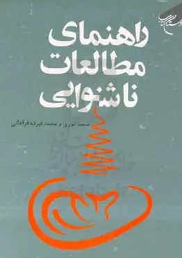 راهنمای مطالعات ناشنوایی