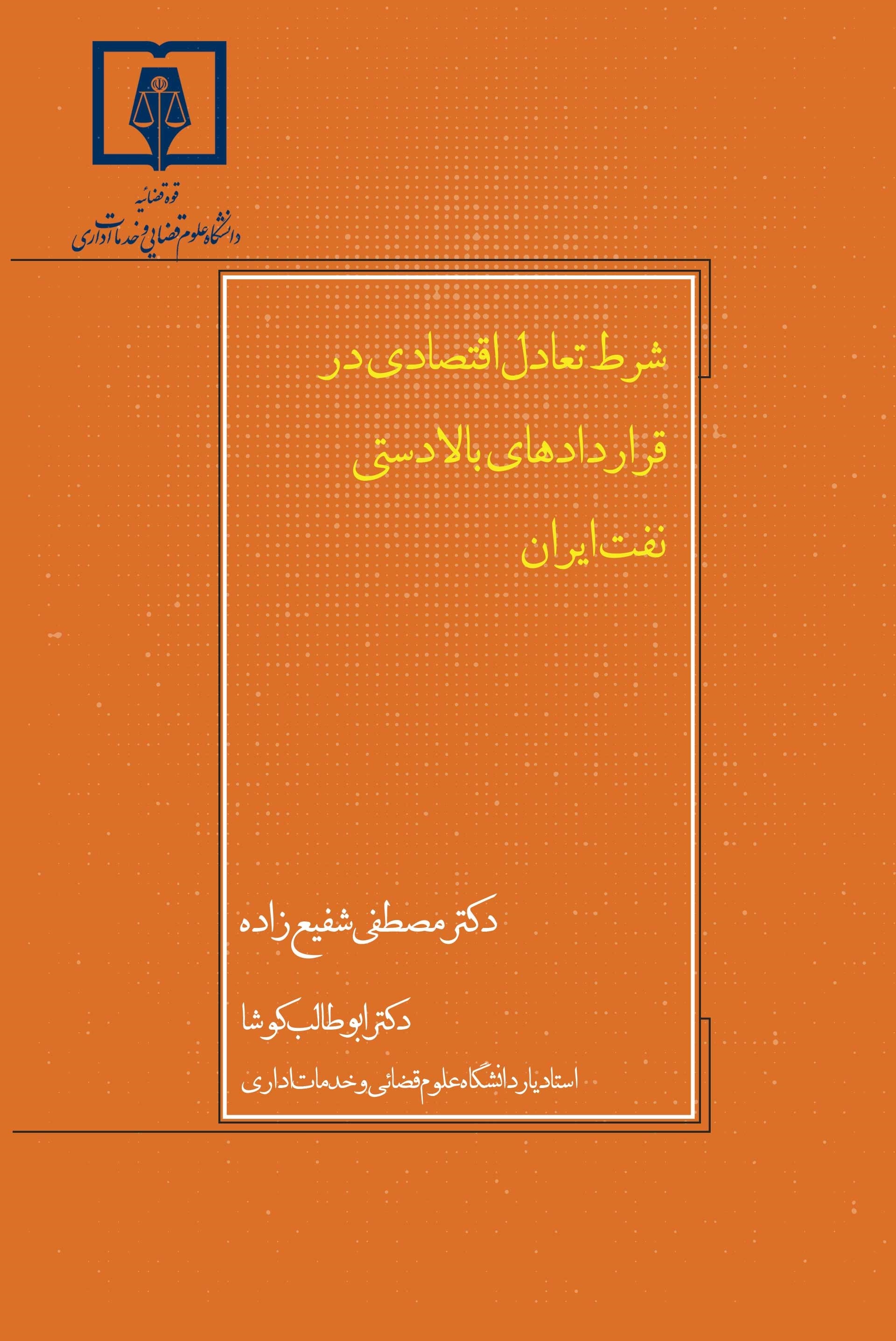 شرط تعادل اقتصادی در قراردادهای بالادستی نفت ایران